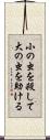 小の虫を殺して大の虫を助ける Scroll