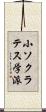 小ソクラテス学派 Scroll