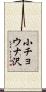 小チョウナ沢 Scroll