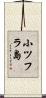 小ツフラ島 Scroll