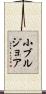 小ブルジョア Scroll
