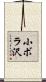 小ボラ沢 Scroll