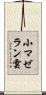 小マゼラン雲 Scroll