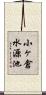 小ヶ倉水源池 Scroll