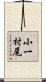 小一村尾 Scroll
