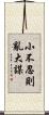 小不忍則亂大謀 Scroll