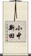 小中新田 Scroll