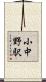 小中野駅 Scroll