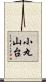 小丸山台 Scroll