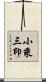小乘三印 Scroll