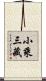 小乘三藏 Scroll