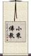 小乘佛教 Scroll