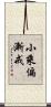 小乘偏漸戒 Scroll