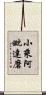 小乘阿毗達磨 Scroll