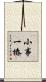 小事一樁 Scroll