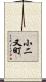 小二又町 Scroll