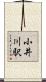 小井川駅 Scroll