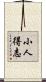 小人得志 Scroll