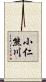 小仁熊川 Scroll