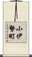 小伊勢町 Scroll