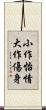 小作怡情，大作傷身 Scroll
