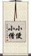 小便小僧 Scroll