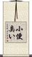 小便臭い Scroll