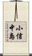 小信中島 Scroll