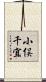 小俣千宜 Scroll