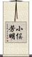 小俣芳明 Scroll