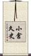 小倉久史 Scroll