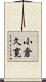 小倉久寛 Scroll