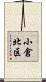 小倉北区 Scroll