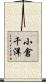 小倉千洋 Scroll