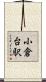 小倉台駅 Scroll