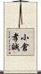 小倉孝誠 Scroll