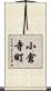 小倉寺町 Scroll