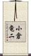 小倉竜二 Scroll