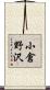 小倉野沢 Scroll