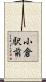 小倉駅前 Scroll