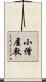 小僧屋敷 Scroll