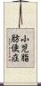 小児脂肪便症 Scroll