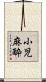 小児麻酔 Scroll