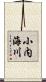 小内海川 Scroll