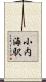 小内海駅 Scroll