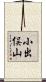 小出俣山 Scroll