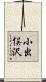 小出俣沢 Scroll