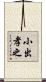 小出孝之 Scroll
