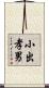 小出孝男 Scroll