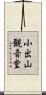 小出山観音堂 Scroll